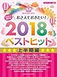 ピアノソロ やさしく弾ける おさえておきたい! 2018年ベストヒット 上半期編