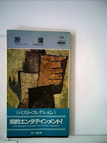 断崖 (1958年) (世界探偵小説全集)