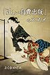 「正しい自費出版」のススメ