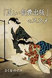 「正しい自費出版」のススメ