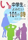 いま中学生とよみたい101の詩