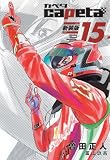 capeta 新装版(15) (KCデラックス)