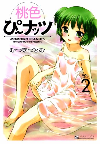 『桃色ぴーナッツ』2巻