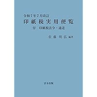 Amazon.co.jp: 問答式 実務印紙税(令和7年版) : 百武 寛泰: 本