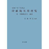 Amazon.co.jp: 印紙税法基本通達逐条解説 令和元年版 : 川﨑 令子: 本