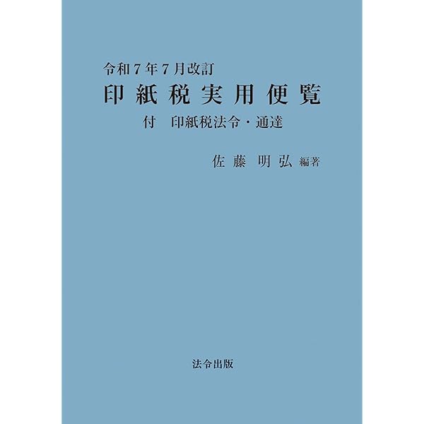 Amazon.co.jp: 問答式 実務印紙税(令和7年版) : 百武 寛泰: 本