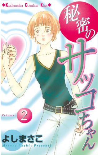 『秘密のサッコちゃん』