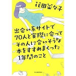 出会い系サイトで70人と実際に会ってその人に合いそうな本をすすめまくった1年間のこと 出会い系サイトで70人と実際に会ってその人に合いそうな本をすすめまくった1年間のこと