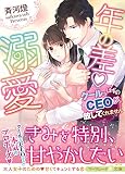 年の差溺愛~クールなはずのCEOが放してくれません~ (マーマレード文庫)