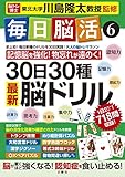 毎日脳活6 30日30種最新脳ドリル (大人の脳トレマラソン)