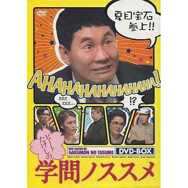 Amazon.co.jp: ビートたけしの学問ノススメ [DVD] : ビートたけし