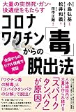大量の突然死・ガン・後遺症をもたらす　コロナワクチン「毒」からの脱出法　全国からのリアル情報で実証