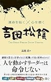 運命を拓く☓心を磨く 吉田松陰
