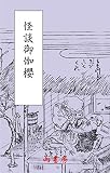怪談御伽桜