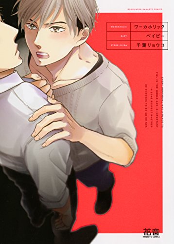 『ワーカホリックベイビー』1巻