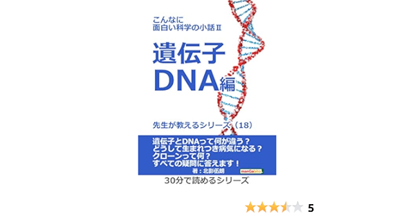 こんなに面白い科学の小話ii 遺伝子 Dna編 先生が教えるシリーズ 18 30分で読めるシリーズ 北影伍朗 Mbビジネス研究班 Mbビジネス 研究班 心理学 Kindleストア Amazon こんなに面白い科学の小話ii 遺伝子 Dna編 先生が教えるシリーズ 18 30分で読めるシリーズ 北影伍朗 Mbビジネス研究班 Mbビジネス 研究班 心理学 Kindleストア Amazon