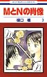 MとNの肖像 3 (花とゆめコミックス)