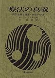 療法の真義