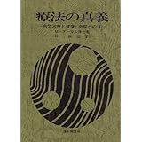療法の真義: 病気治療と健康・幸福への道