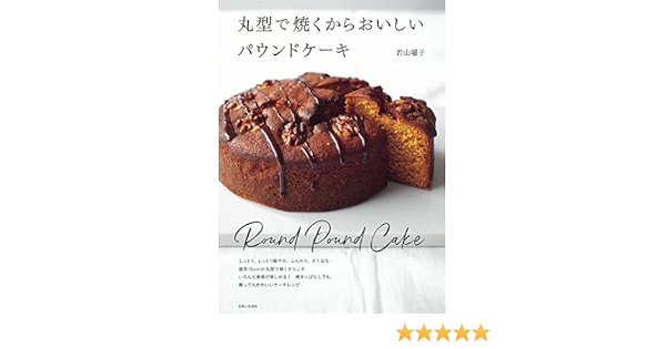 丸型で焼くからおいしいパウンドケーキ 若山 曜子 本 通販 Amazon