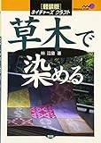 草木で染める (ネイチャーズ・クラフト)