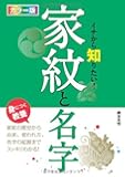 カラー版 イチから知りたい!  家紋と名字