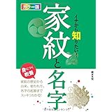 カラー版 イチから知りたい! 家紋と名字