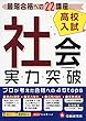 高校入試/実力突破 社会: 最短合格への22講座 (高校入試絶対合格プロジェクト)