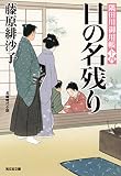 日の名残り～隅田川御用帳（十四）～ (光文社文庫)