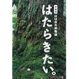 新装版 ほぼ日の就職論「はたらきたい。」 (ほぼ日ブックス)