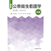 最新 公衆衛生看護学 第3版 2026年版 各論2 | 宮﨑美砂子, 北山三津子