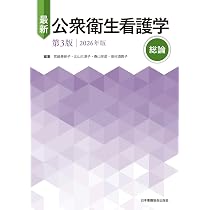 最新 公衆衛生看護学 第3版 2026年版 各論2 | 宮﨑美砂子, 北山三津子