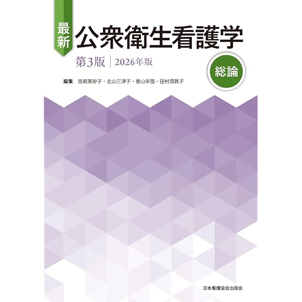 最新 公衆衛生看護学 第3版 2026年版 各論2 | 宮﨑美砂子, 北山三津子