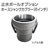 止水ボール 大流量排水タイプオプション ホースシャンクカプラー【Type-C】（6インチ） HSC150A アルミ ホーシン