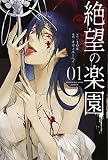 絶望の楽園