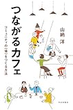 つながるカフェ:コミュニティの〈場〉をつくる方法