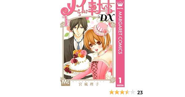 メイちゃんの執事dx 1 マーガレットコミックスdigital 宮城理子 少女マンガ Kindleストア Amazon