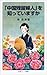 「中国残留婦人」を知っていますか 「中国残留婦人」を知っていますか