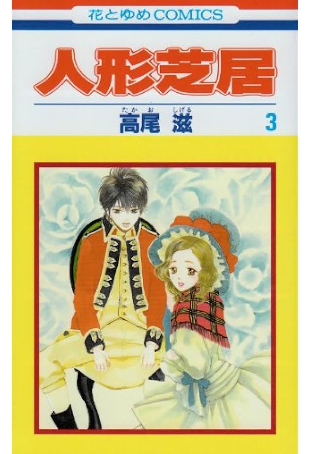 Amazon.co.jp: 人形芝居 1 (花とゆめCOMICS) : 高尾滋: 本