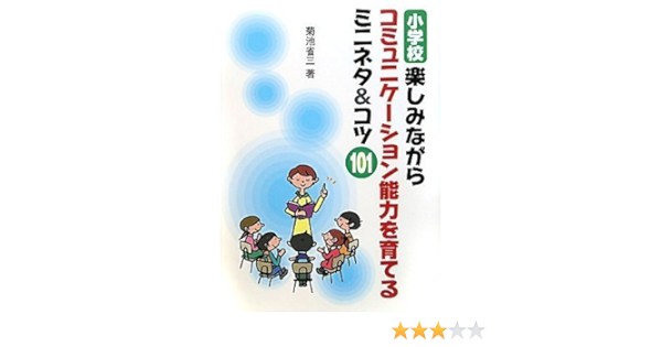 小学校 楽しみながらコミュニケーション能力を育てるミニネタ コツ101 菊池 省三 本 通販 Amazon