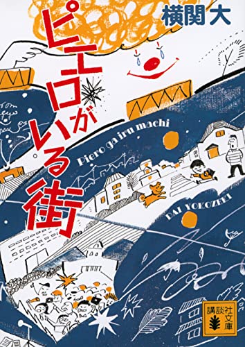 横関大:ピエロがいる街 (講談社文庫)