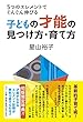 5つのエレメントでぐんぐん伸びる 子どもの才能の見つけ方・育て方