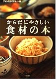 からだにやさしい食材の本
