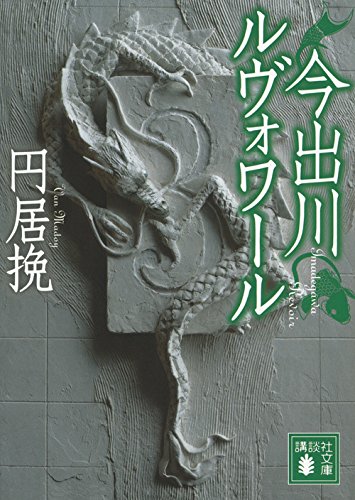 円居挽:今出川ルヴォワール (講談社文庫)