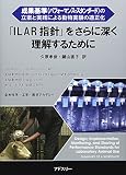 「ILAR指針」をさらに深く理解するために: 成果基準(パフォ-マンス・スタンダ-ド)の立案と実践による動物実験の適正化
