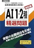 工事担任者 AI1・2種精選問題 改訂版