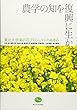 農学の知を復興に生かす: 東北大学菜の花プロジェクトのあゆみ