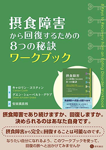 無料電子書籍 おすすめ 摂食障害から回復するための8つの秘訣ワークブック バイ