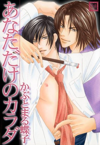 『あなただけのカラダ』1巻