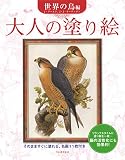 大人の塗り絵 世界の鳥編 新装版: J・グールド、J・J・オーデュボン原画